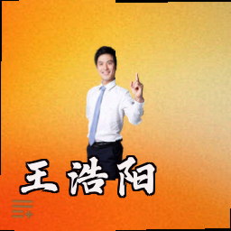 王浩阳