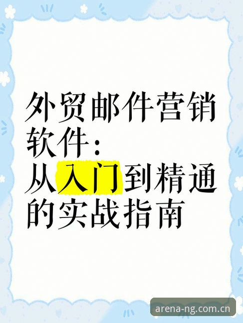 NG体育最新版本实战指南：从下载到注册的必备知识