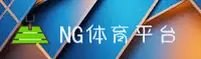NG | NG体育 ·官方网站