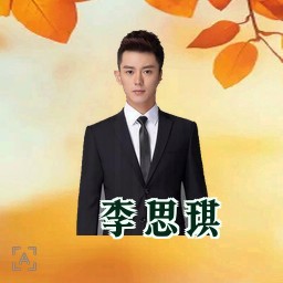 李思琪